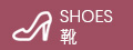 靴