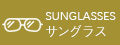サングラス